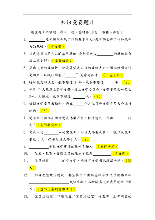 《党支部标准化建设手册》知识竞赛