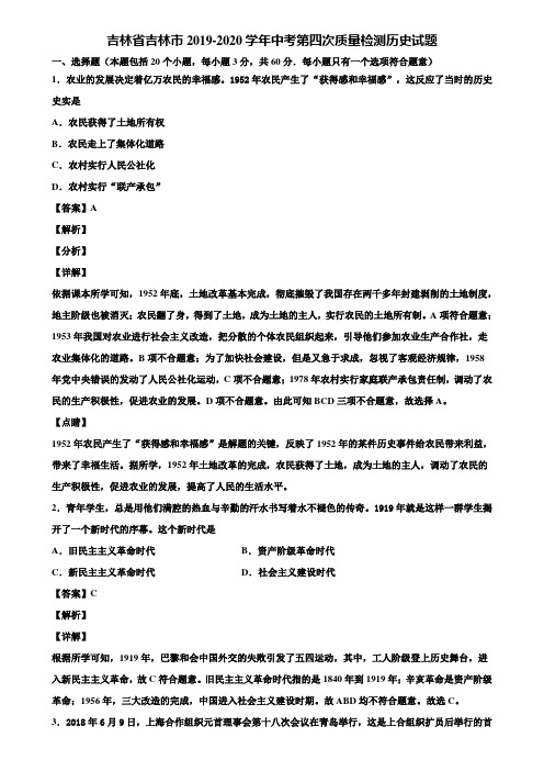 吉林省吉林市2019-2020学年中考第四次质量检测历史试题含解析