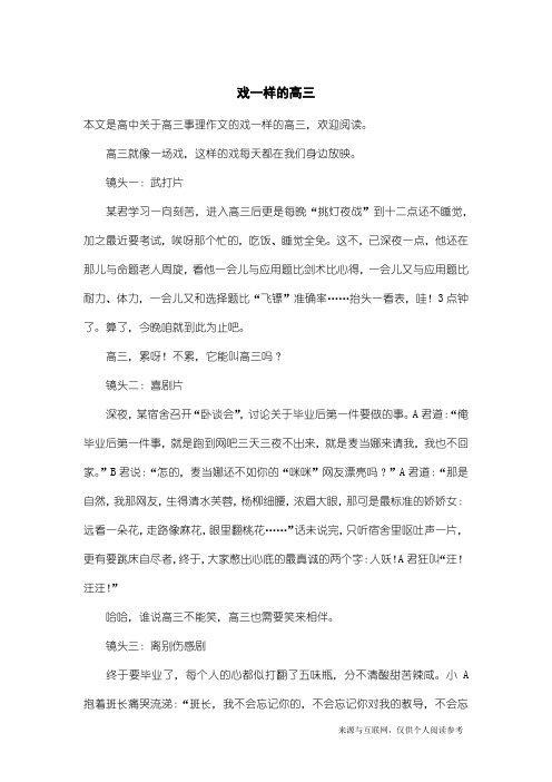 高三事理作文：戏一样的高三