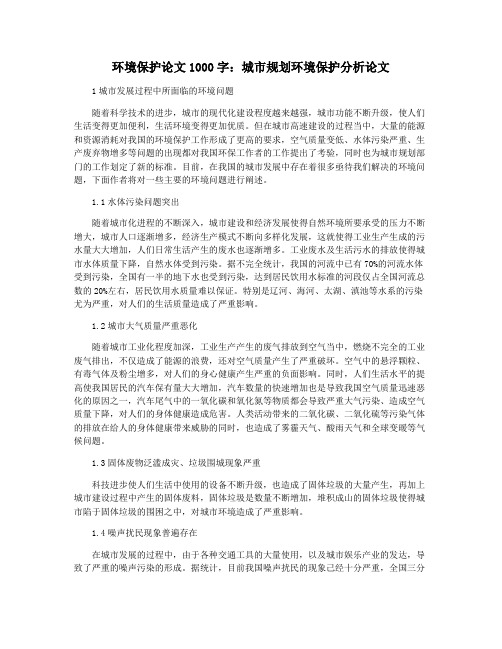 环境保护论文1000字：城市规划环境保护分析论文