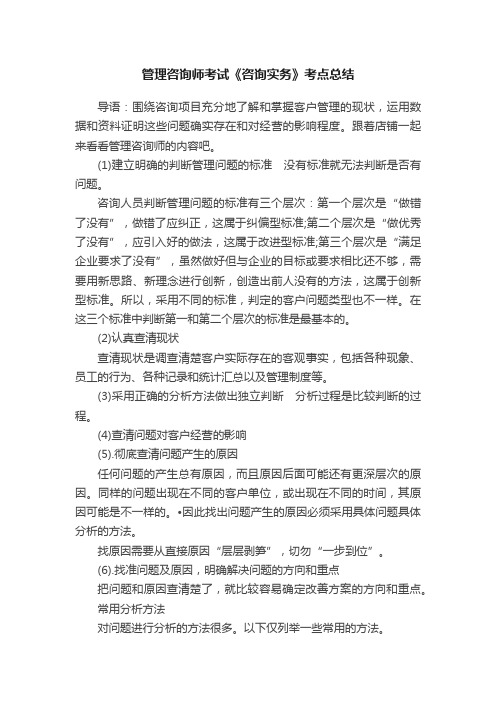 管理咨询师考试《咨询实务》考点总结