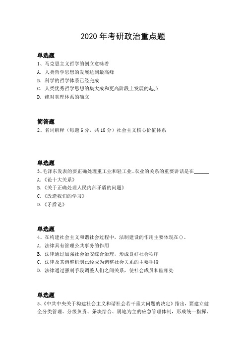 2020年考研政治重点题