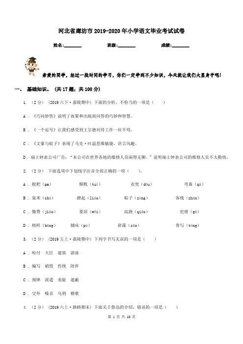 河北省廊坊市2019-2020年小学语文毕业考试试卷