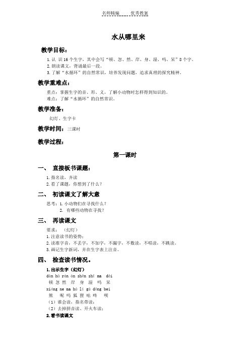 湘教版二年级上册《水从那里来》WORD版教案