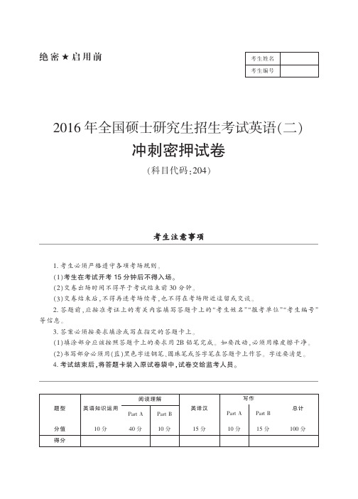2016考研英语二密押卷及答案详解