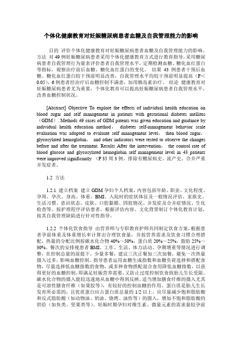 个体化健康教育对妊娠糖尿病患者血糖及自我管理能力的影响