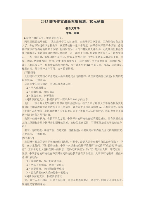 2013高考作文最新权威预测、状元秘籍