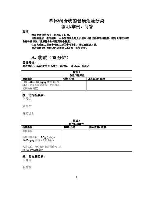 单体混合物的健康危险分类练习举例问答
