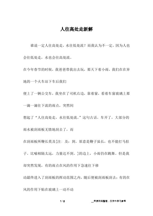 人往高处走新解_初二作文