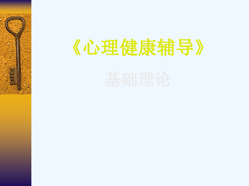 心理健康辅导基础理论