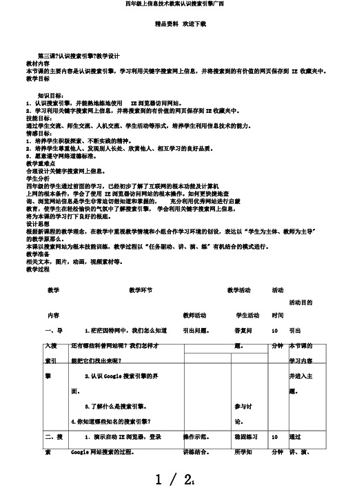 四年级上信息技术教案认识搜索引擎广西