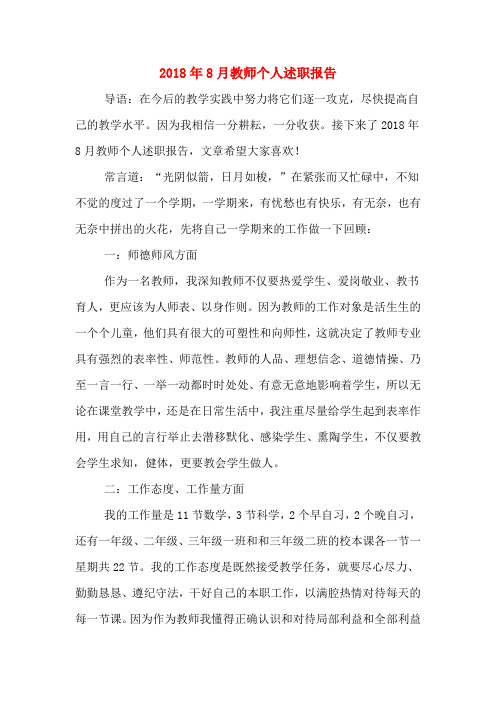 2018年8月教师个人述职报告