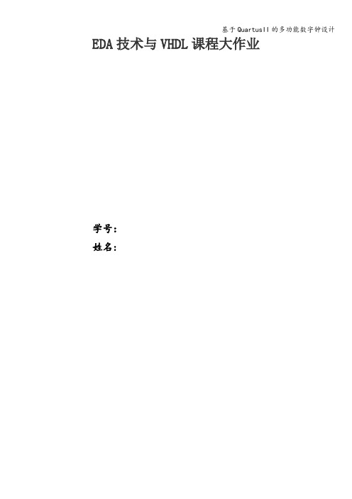 基于QuartusII的多功能数字钟设计