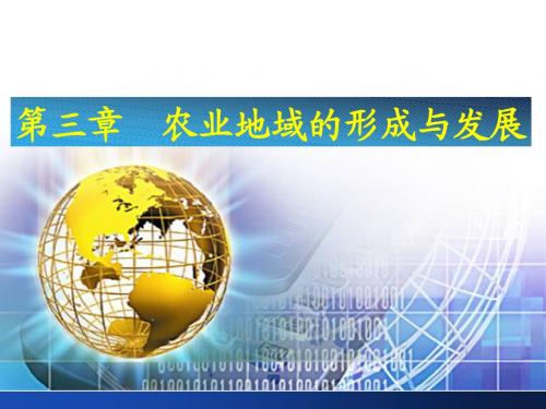 《农业的区位选择》课件