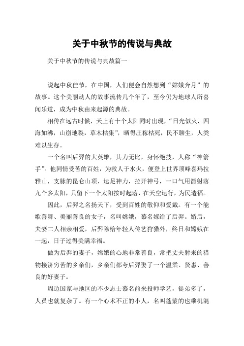 关于中秋节的传说与典故
