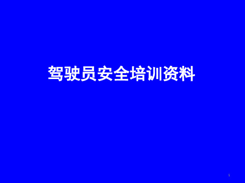 营运驾驶员安全培训PPT课件