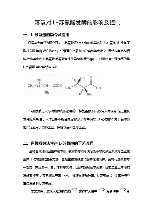 发酵读书报告——溶氧对L-苏氨酸发酵的影响及控制