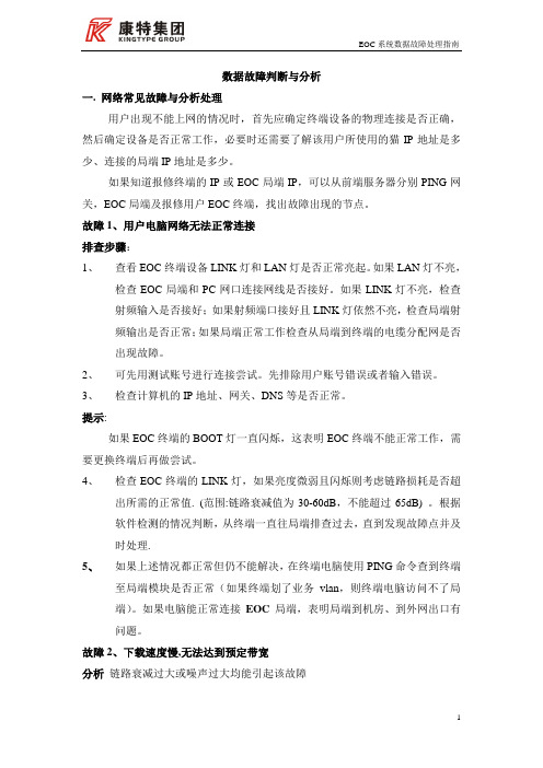 EOC使用指南-故障