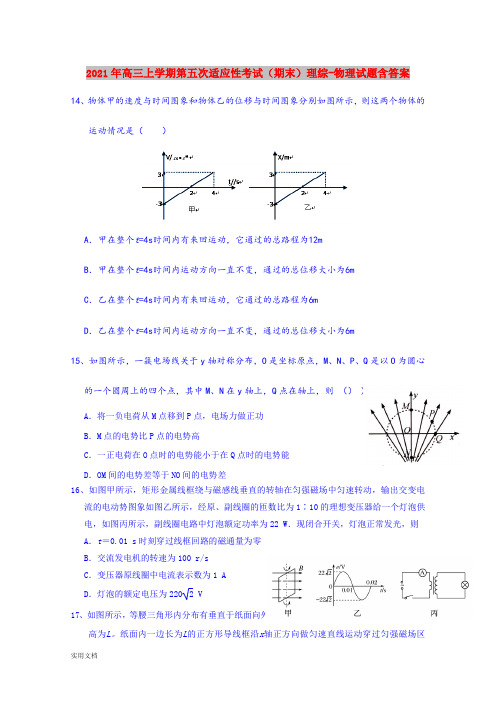 2021-2022年高三上学期第五次适应性考试(期末)理综-物理试题含答案