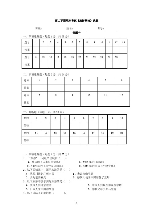 旅游概论1-3章试题