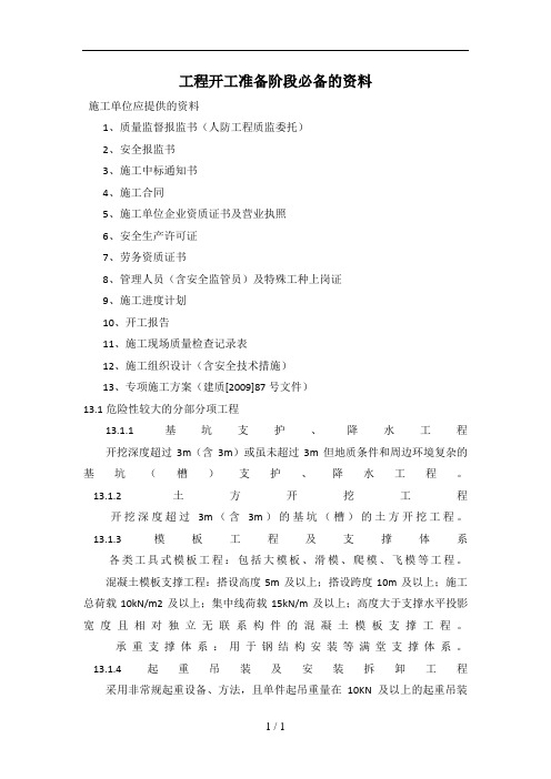 山东建筑工程施工必备资料监理常用表格与说明