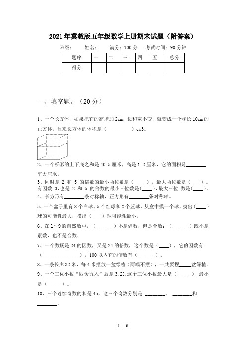 2021年冀教版五年级数学上册期末试题(附答案)