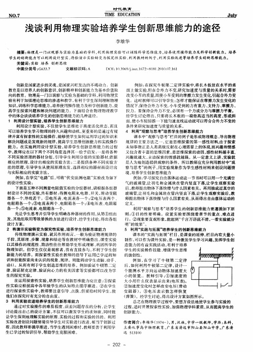 浅谈利用物理实验培养学生创新思维能力的途径