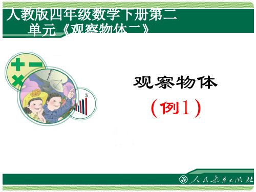 人教版四年级数学下册第二单元《观察物体二》 ppt课件