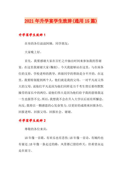 2021年升学宴学生致辞(通用15篇)