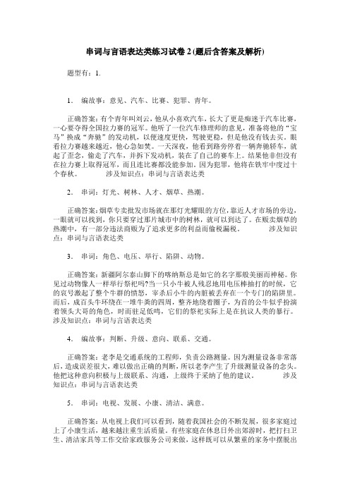 串词与言语表达类练习试卷2(题后含答案及解析)