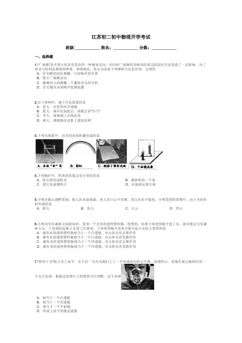 江苏初二初中物理开学考试带答案解析
