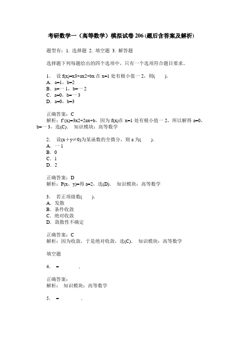 考研数学一(高等数学)模拟试卷206(题后含答案及解析)