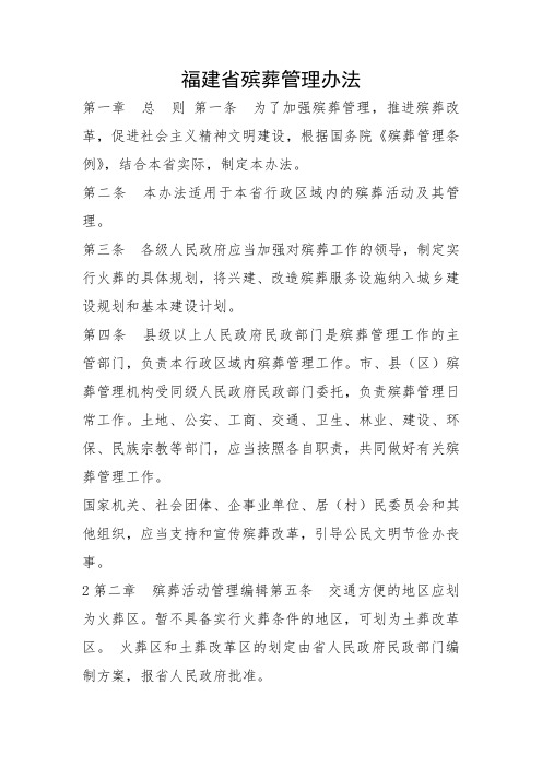 7福建省殡葬管理办法