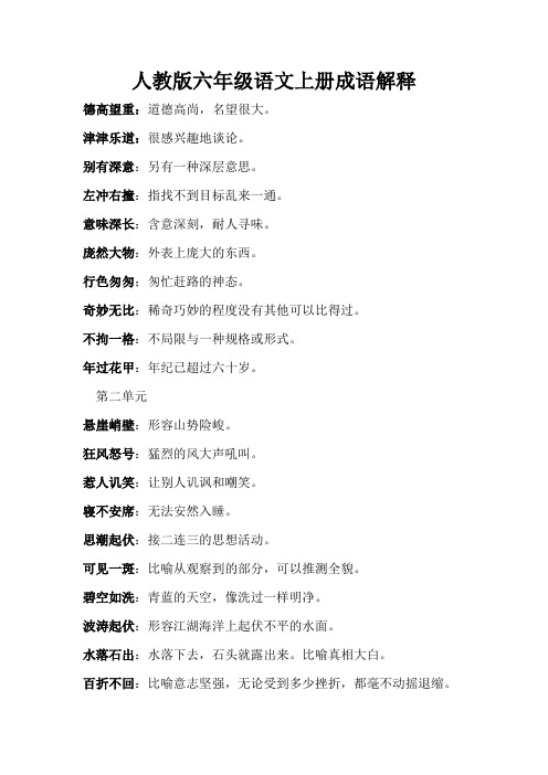 人教版六年级语文上册成语解释