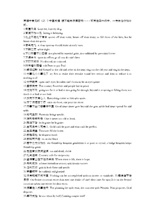 英语中常见的123个中国成语-想不起来很痛苦哦
