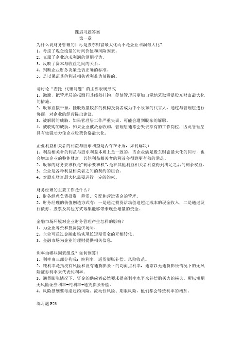 (完整版)财务管理课后习题答案