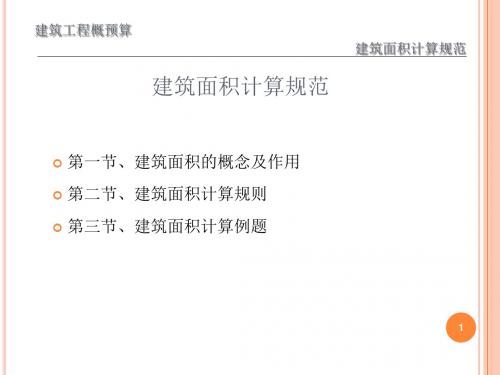 建筑面积计算规则