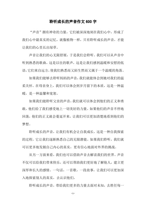 聆听成长的声音作文600字