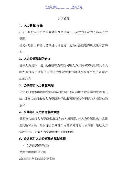 名词解释人力资源管理