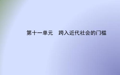 北师大版九年级历史中考复习课件：第一单元 跨入近代社会的门槛