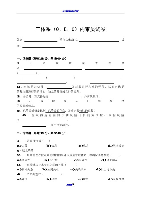 三体系内审员试卷与答案