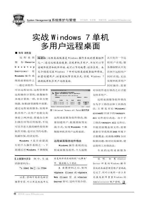 实战Windows 7单机多用户远程桌面