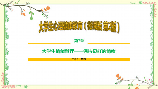 大学生心理健康教育 第2版 第7章 大学生情绪管理—保持良好的情绪
