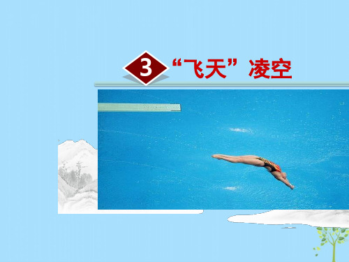 八年级语文上册3“飞天”凌空ppt课件(人教版)-2019精选