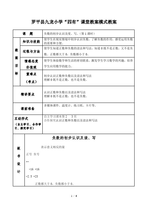 新人教版六年级下册第一单元负数优秀教案