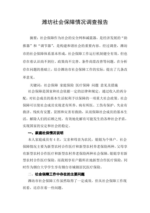 潍坊社会保障情况调查报告
