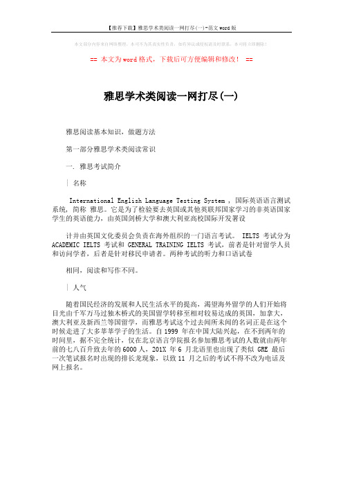 【推荐下载】雅思学术类阅读一网打尽(一)-范文word版 (1页)