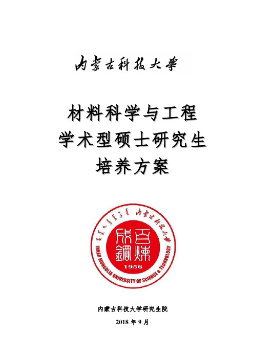 2018年全日制学术型硕士研究生培养方案-材料科学与工程