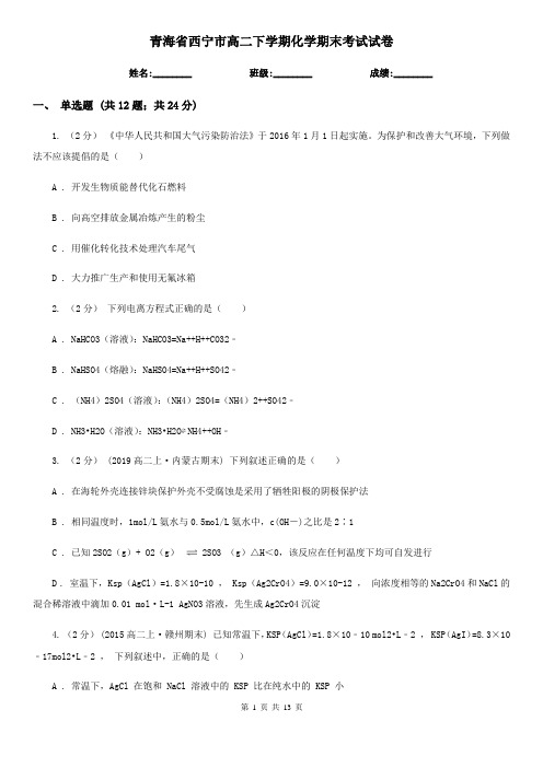 青海省西宁市高二下学期化学期末考试试卷