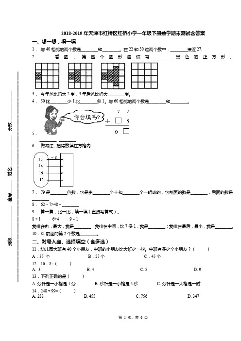 2018-2019年天津市红桥区红桥小学一年级下册数学期末测试含答案